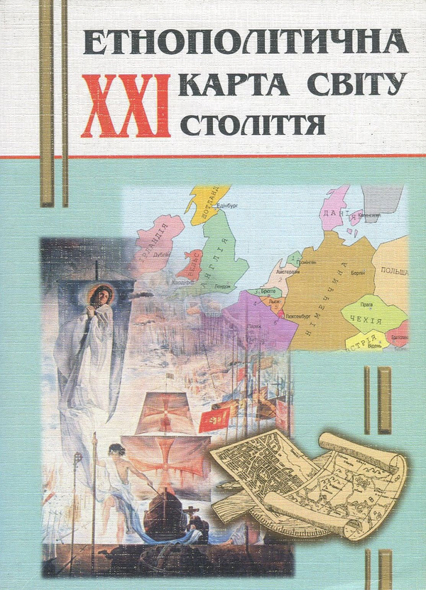 Паперова книга «Етнополітична карта світу XXI ст. (+ карта)», авторів Петро Жук, Назар Мазур, Роман Соломонюк, Роман Турчак - фото №1