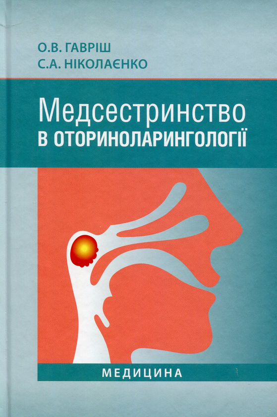 [object Object] «Медсестринство в оториноларингології. Підручник для мед. ВНЗ І—ІІІ р.а. », авторов Елена Гавриш, Светлана Николаенко - фото №1