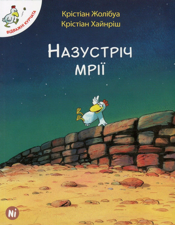 Бумажная книга «Відважні курчата (комплект із 4 книг)», автор Кристиан Жолибуа - фото №1