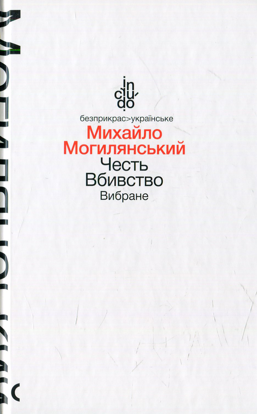 [object Object] «Честь. Вбивство. Вибране», автор Михаил Могилянский - фото №1