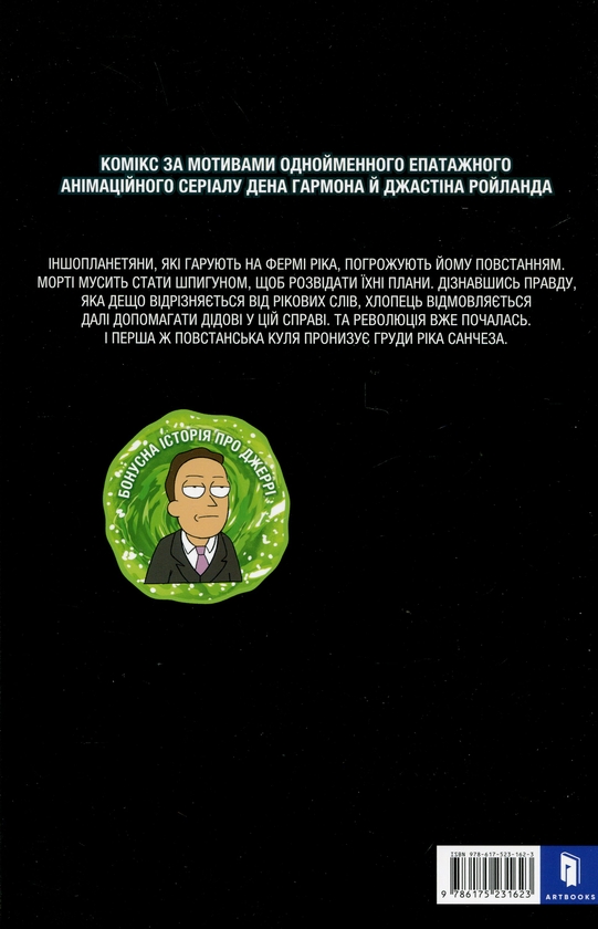 Бумажная книга «Рік і Морті. Випуск 4», автор Зак Горман - фото №1