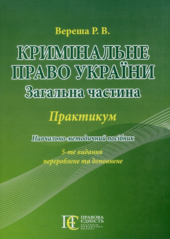 Бумажная книга «Кримінальне право України. Загальна частина. Практикум», автор Роман Вереша - фото №1