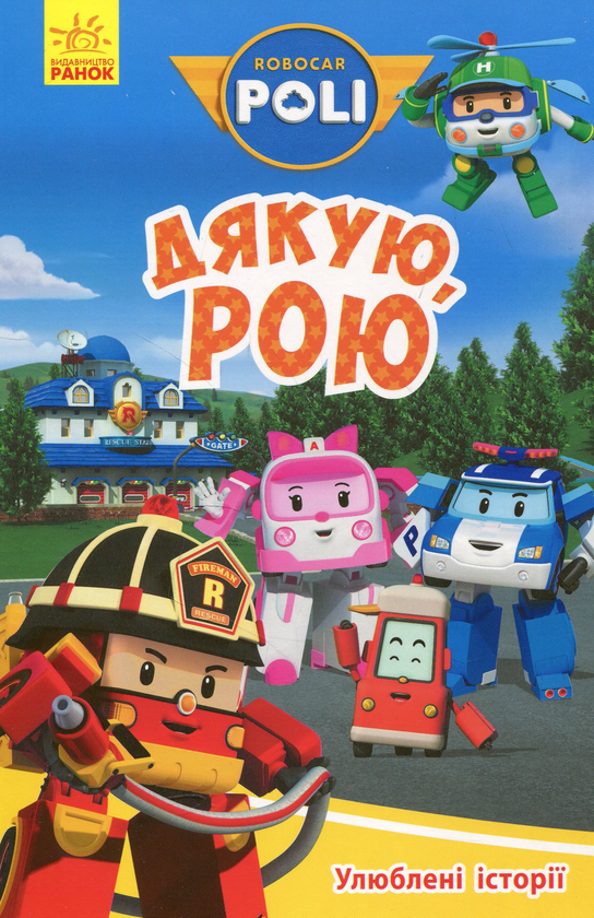 Книга Улюблені історії. Дякую, Рою