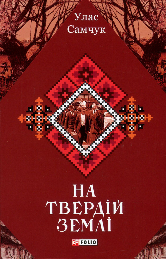 Бумажная книга «На твердій землі», автор Улас Самчук - фото №1
