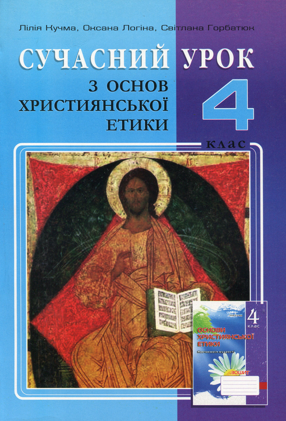 [object Object] «Сучасний урок з основ християнської етики. Конспекти уроків. 4 клас», авторов Лилия Кучма, Оксана Логина - фото №1