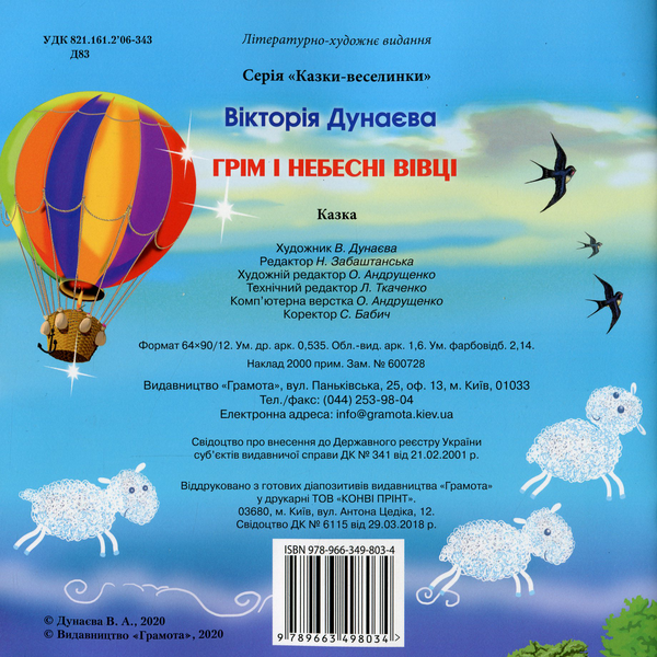 Бумажная книга «Казки-веселинки. Грім і небесні Вівці», автор Виктория Дунаева - фото №1