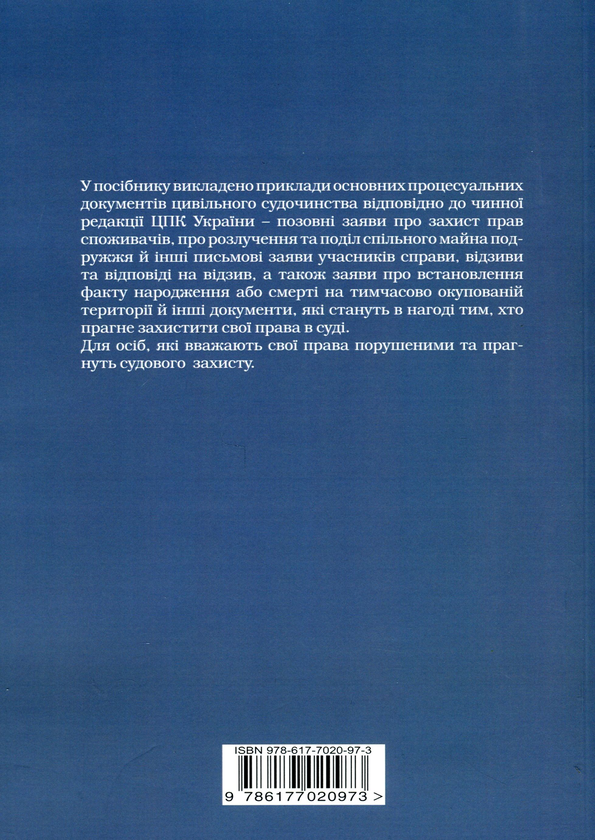 Паперова книга «Зразки процесуальних документів в цивільному», автор В. Бойко - фото №1