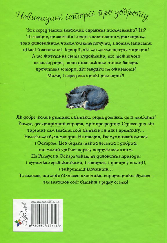Бумажная книга «Расмус-бродяга», автор Астрид Линдгрен - фото №1