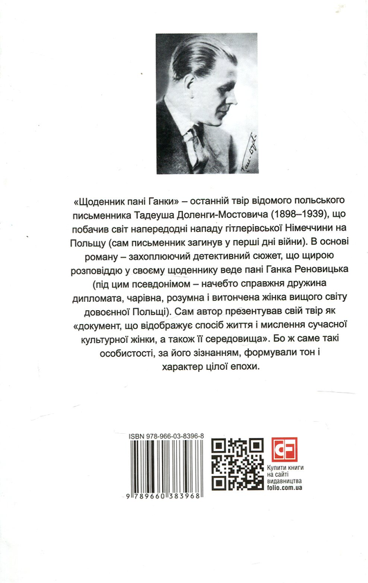 Бумажная книга «Щоденник пані Ганки / Pamiętnik pani Hanki», автор Тадеуш Доленга-Мостович - фото №1