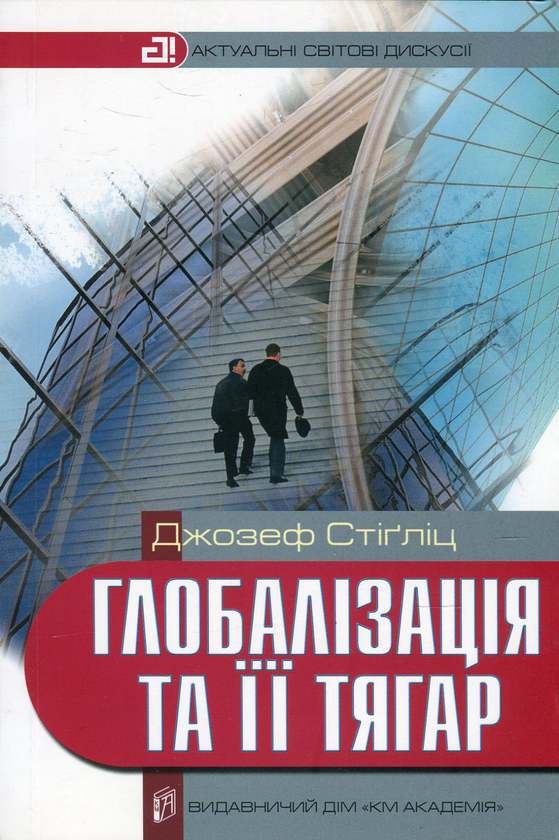 [object Object] «Глобалізація та її тягар», автор Джозеф Юджин Стиглиц - фото №1