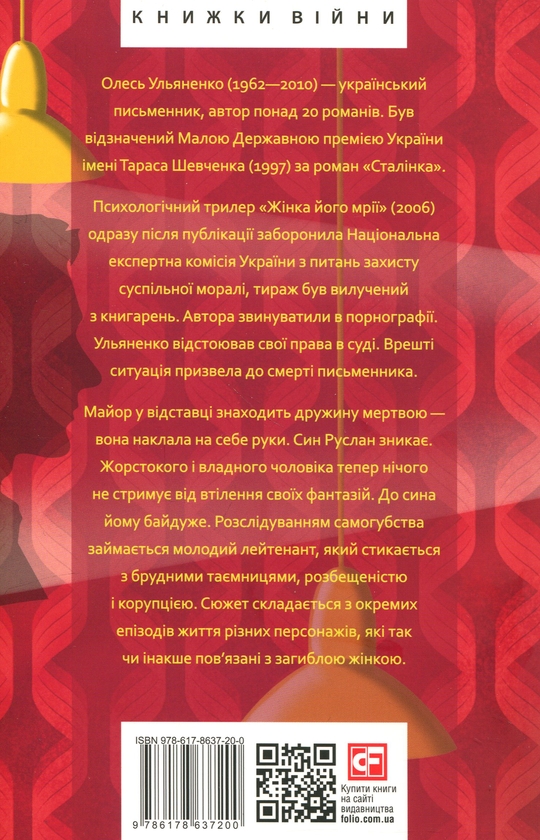 Бумажная книга «Жінка його мрії», автор Олесь Ульяненко - фото №1