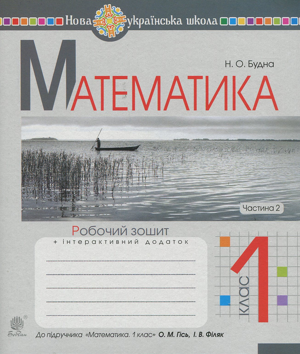 Книга Математика. 1 клас. Робочий зошит. Частина 2...