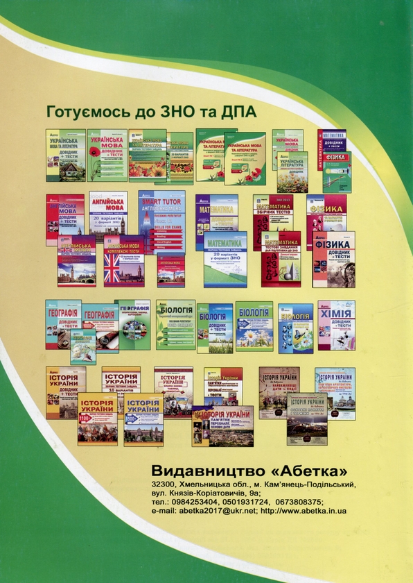 [object Object] «Книга Українська мова та література. Комплексні варіанти завдань у форматі ЗНО та ПДА. Зошит 2», авторів Олена Куриліна, Галина Земляна - фото №2 - мініатюра