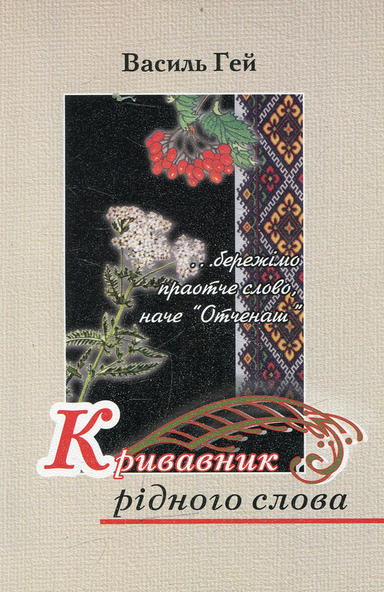 Книга Кривавник рідного слова