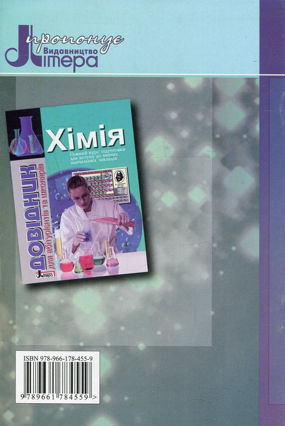 Бумажная книга «Зошит для лабораторних дослідів і практичних робіт з хімії. 11 клас. Рівень стандарту», автор И. Кличко - фото №1