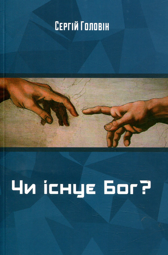 Книга Чи існує Бог?