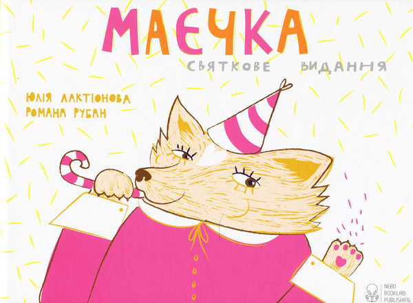 Паперова книга «Маєчка. Святкове видання», автор Юлія Лактіонова - фото №1