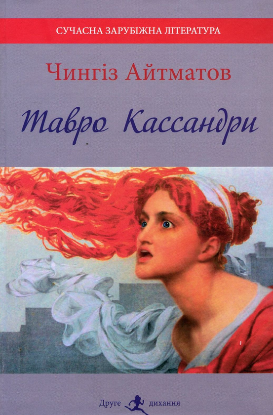 Бумажная книга «Тавро Кассандри», автор Чингиз Айтматов - фото №1