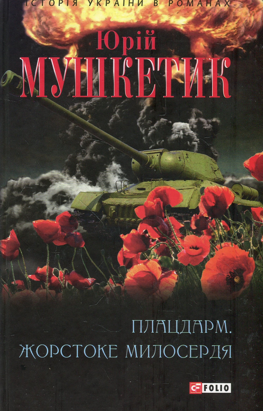 [object Object] «Плацдарм. Жорстоке милосердя», автор Юрий Мушкетик - фото №2 - миниатюра