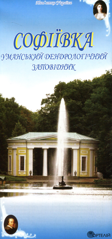 Бумажная книга «Софіївка. Уманський дендрологічний заповідник», автор Александр Лашко - фото №1