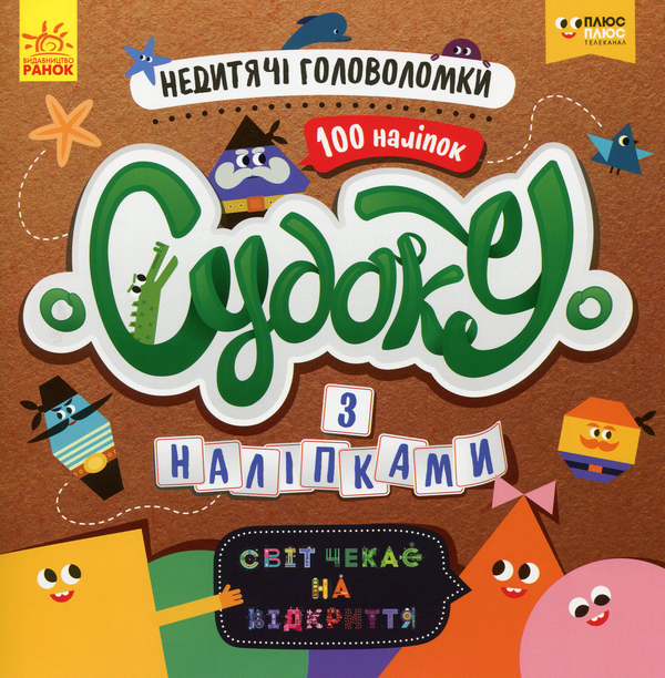 [object Object] «Світ чекає на відкриття. Недитячі головоломки (+наліпки)» - фото №1
