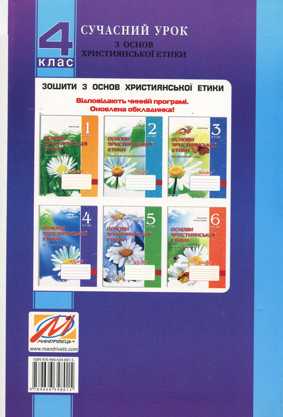 [object Object] «Сучасний урок з основ християнської етики. Конспекти уроків. 4 клас», авторов Лилия Кучма, Оксана Логина - фото №2 - миниатюра