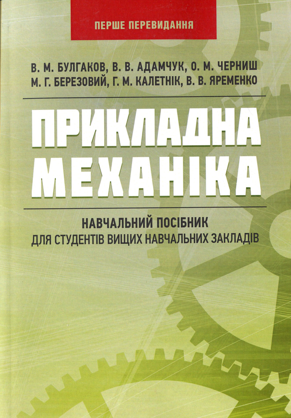 Прикладна механіка