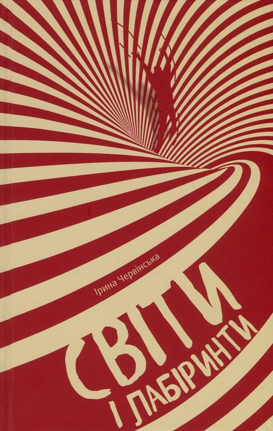 Бумажная книга «Світи і лабіринти», автор Ирина Червинская - фото №1