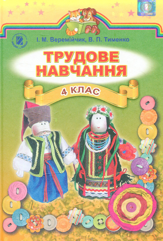 Книга Трудове навчання. 4 клас