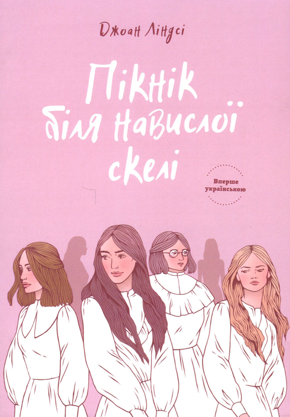 Бумажная книга «Пікнік біля навислої скелі», автор Джоан Линдси - фото №1