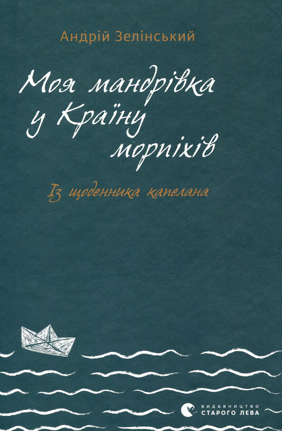 Бумажная книга «Моя мандрівка у Країну морпіхів. Із щоденника капелана», автор Андрей Зелинский - фото №1
