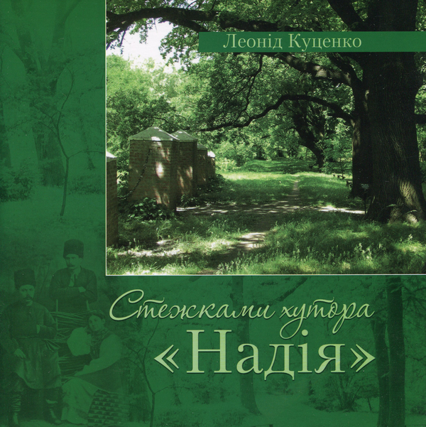 Паперова книга «Стежками хутора «Надія»», автор Леонід Куценко - фото №1