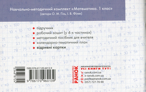 [object Object] «НУШ. Математика. 1 клас. Відривні картки до підручника О. М. Гісь, І. В. Філяк.», автор Антоніна Назаренко - фото №2 - мініатюра