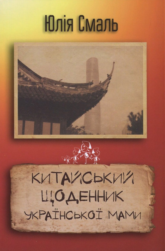 [object Object] «Китайський щоденник української мами», автор Юлия Смаль - фото №1