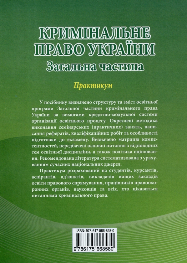Бумажная книга «Кримінальне право України. Загальна частина. Практикум», автор Роман Вереша - фото №1