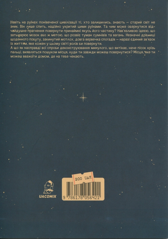 Бумажная книга «Благими намірами. Глава 2. Залишки», автор Катерина Tokkamak Сухецька - фото №1
