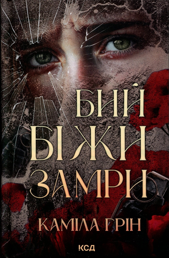 Паперова книга «Бий. Біжи. Замри», автор Каміла Грін - фото №1