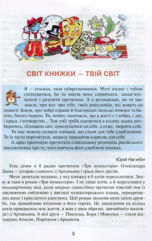 Паперова книга «Вікно у світ. Книжка для позакласного читання в 4 класі», автор В. Науменко - фото №1