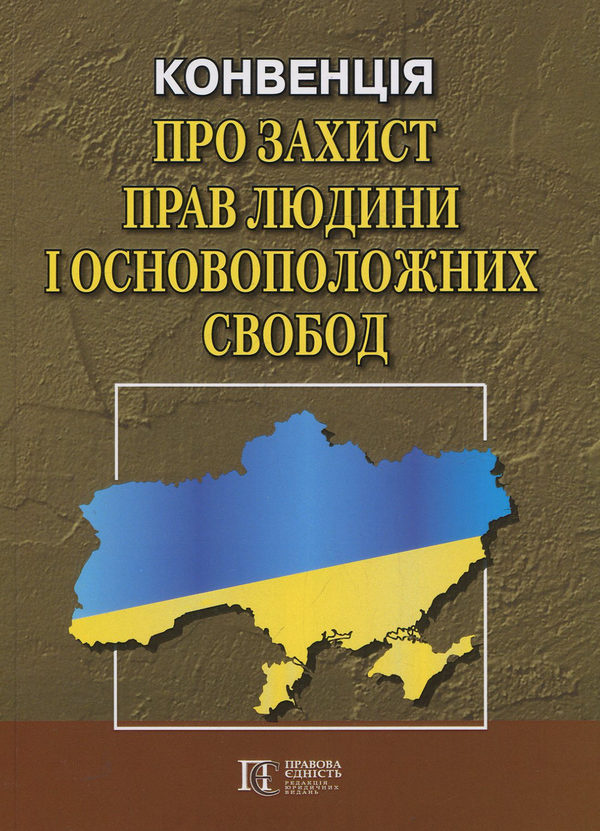 Конвенція "Про захист прав людини і основоположних...
