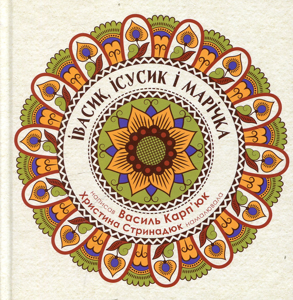 Книга За руку з черепахою. Івасик, Ісусик та Марічка