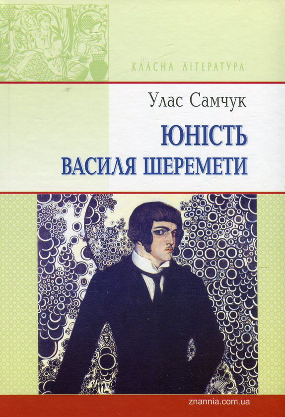 [object Object] «Юність Василя Шеремети», автор Улас Самчук - фото №1