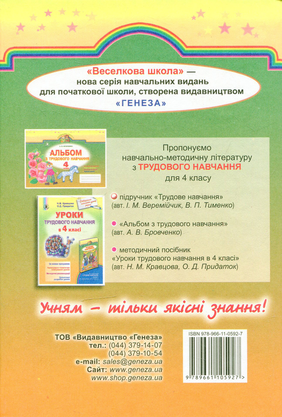Бумажная книга «Трудове навчання. 4 клас», автор Иван Веремийчик - фото №1