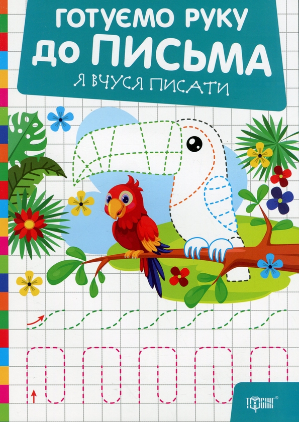 Бумажная книга «Готуємо руку до письма. Я вчуся писати», автор Александр Рындя - фото №1