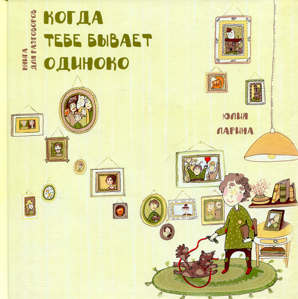 [object Object] «Когда тебе бывает одиноко», автор Юлия Ларина - фото №1