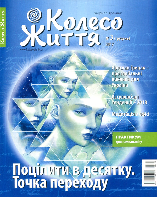 Бумажная книга «Колесо Життя. Журнал. Випуск 3. Поцілити в десятку. Точка переходу», автор Инесса Кравченко - фото №1