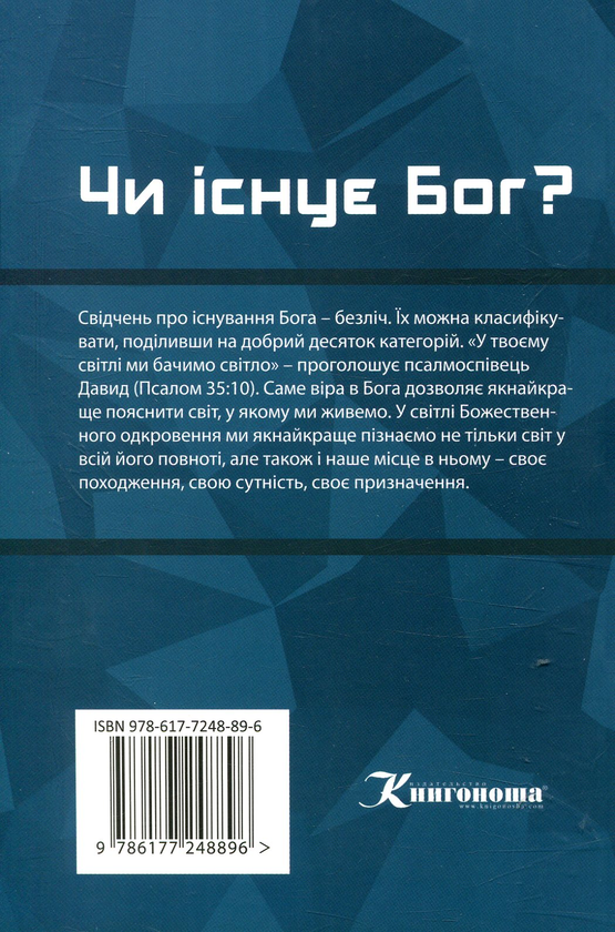 Паперова книга «Чи існує Бог?», автор Сергій Головін - фото №1