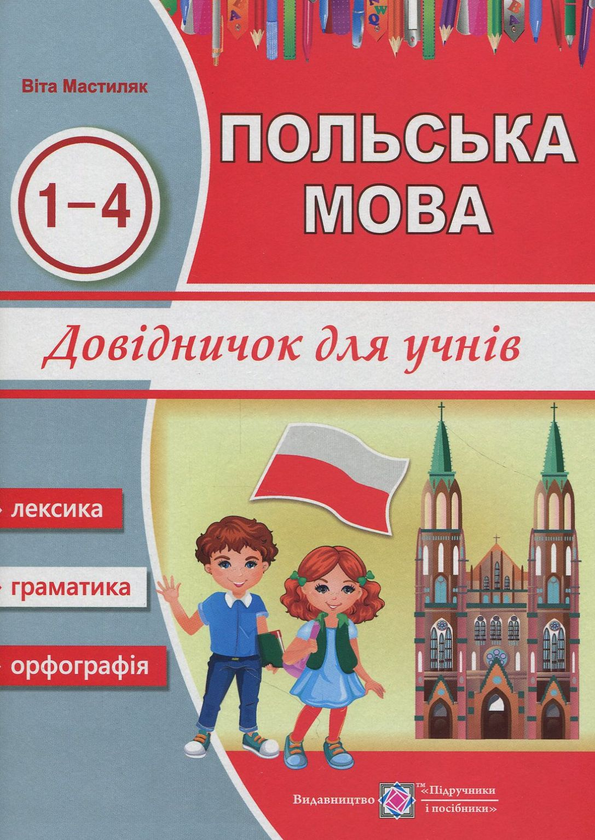[object Object] «Польська мова. Довідничок для учнів 1-4 класів», автор Віта Мастиляк - фото №1