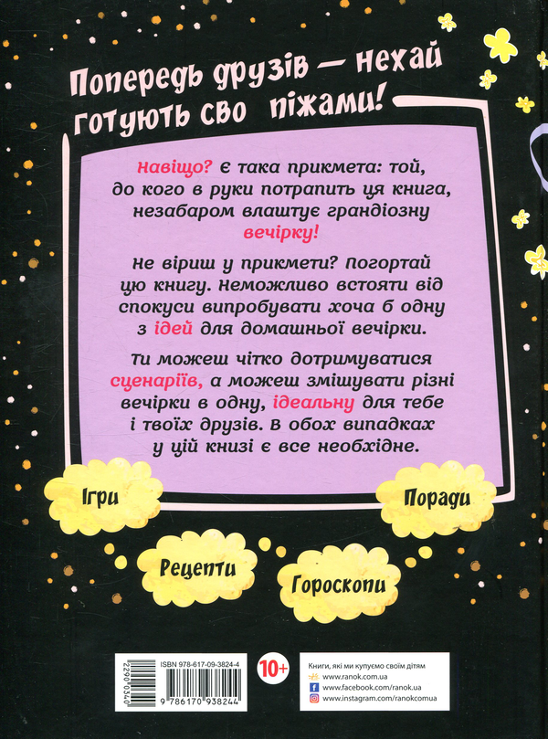 Бумажная книга «Піжамна вечірка» - фото №1