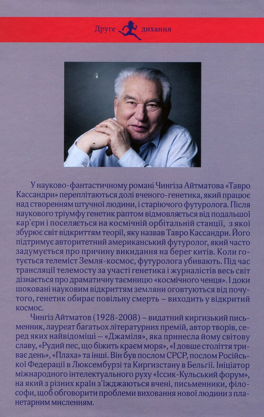 Бумажная книга «Тавро Кассандри», автор Чингиз Айтматов - фото №1