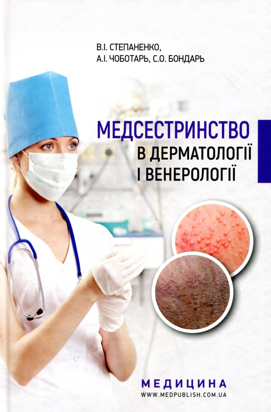 Медсестринство в дерматології і венерології